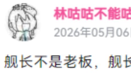 【补档】骂舰长的来编诗舰长的来让粉丝网暴舰长的来不把老板当老板的来压力舰长的来清洗舰长的来提纯舰长的来哦吼吼林咕咕你会做人的哦