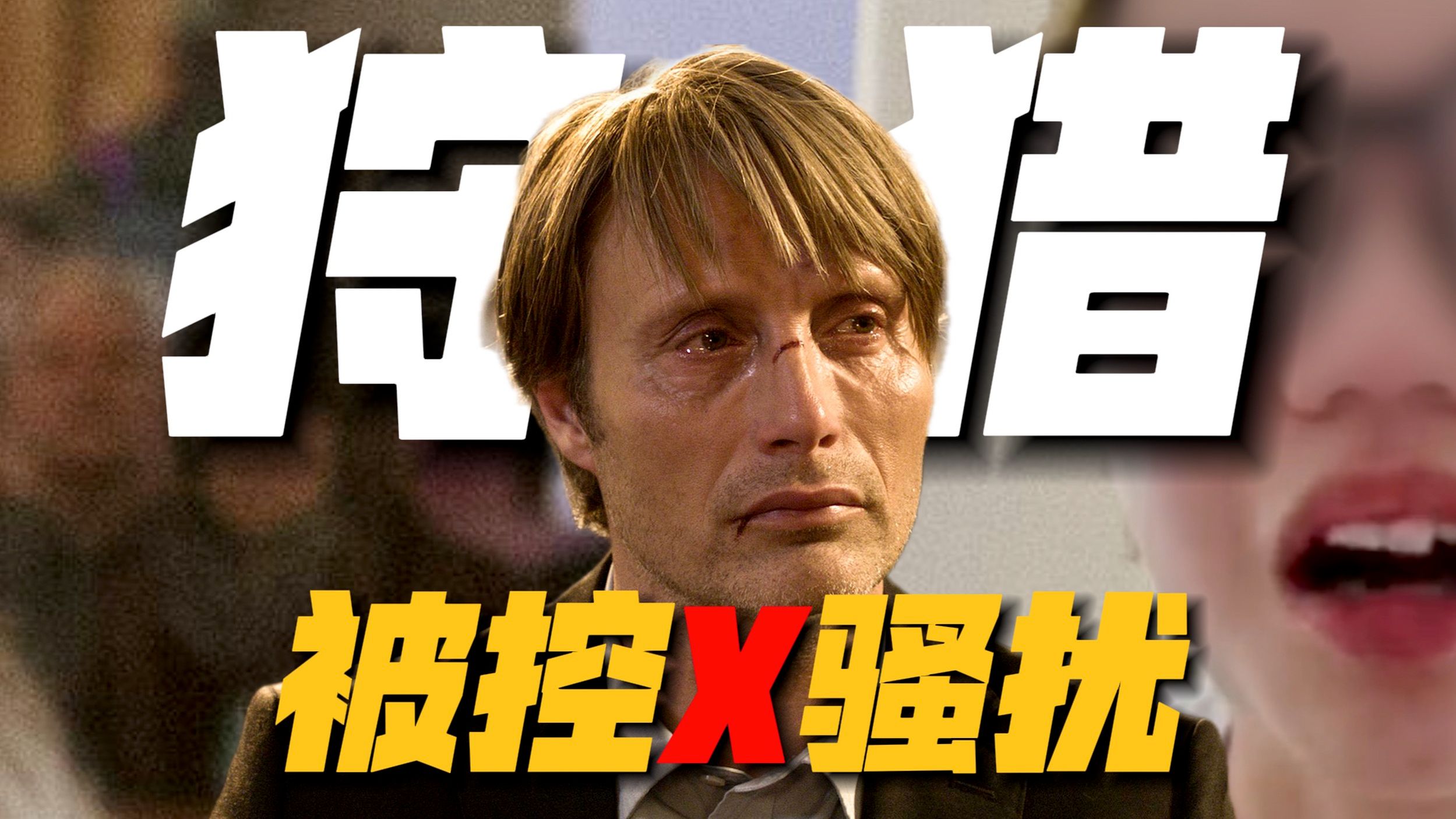 电影《狩猎》现实版解密：指控4岁男童「摸臀X骚扰」？网红女的陨落！
