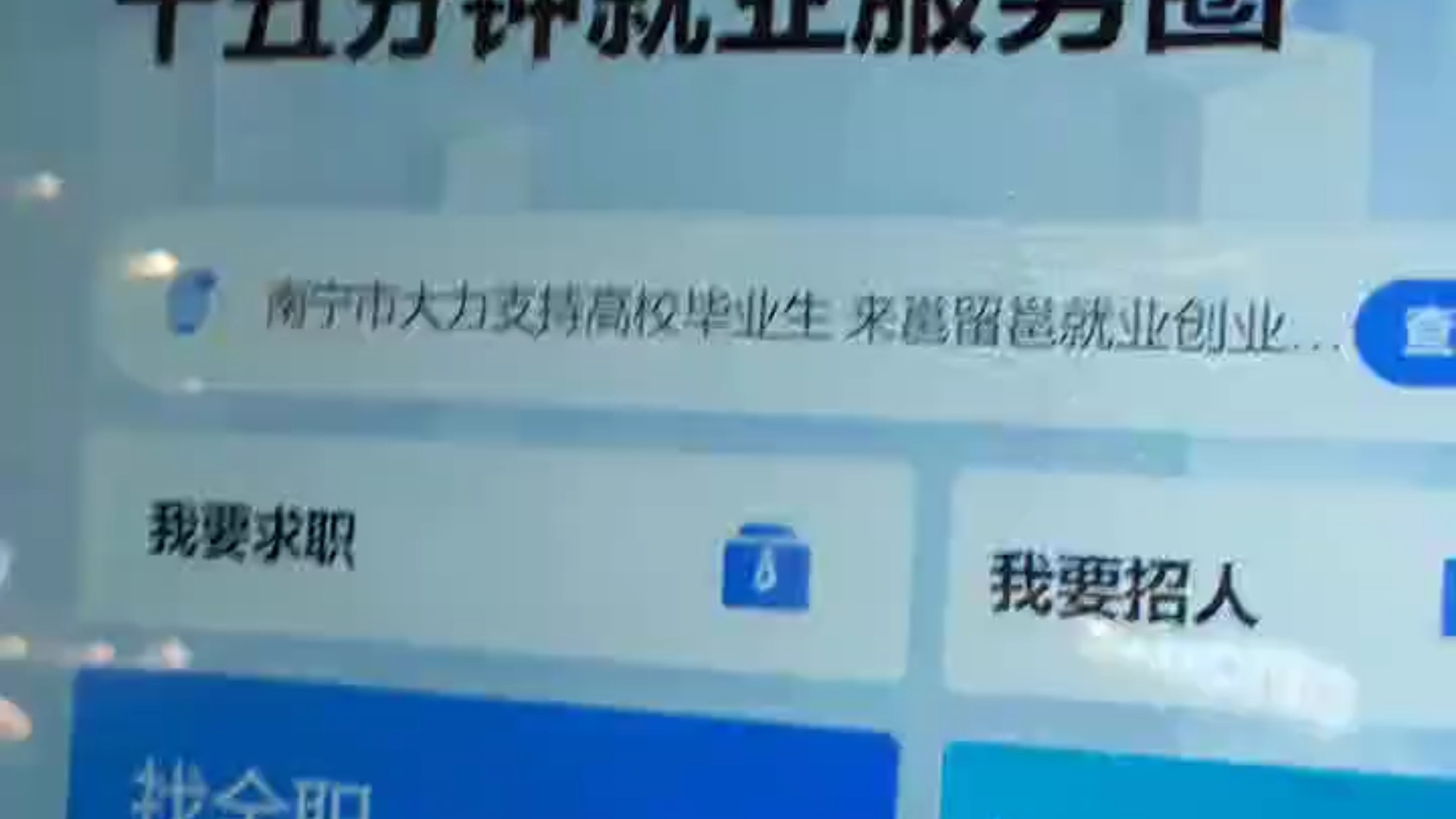 就业TV之拼尽全力也无法绷住