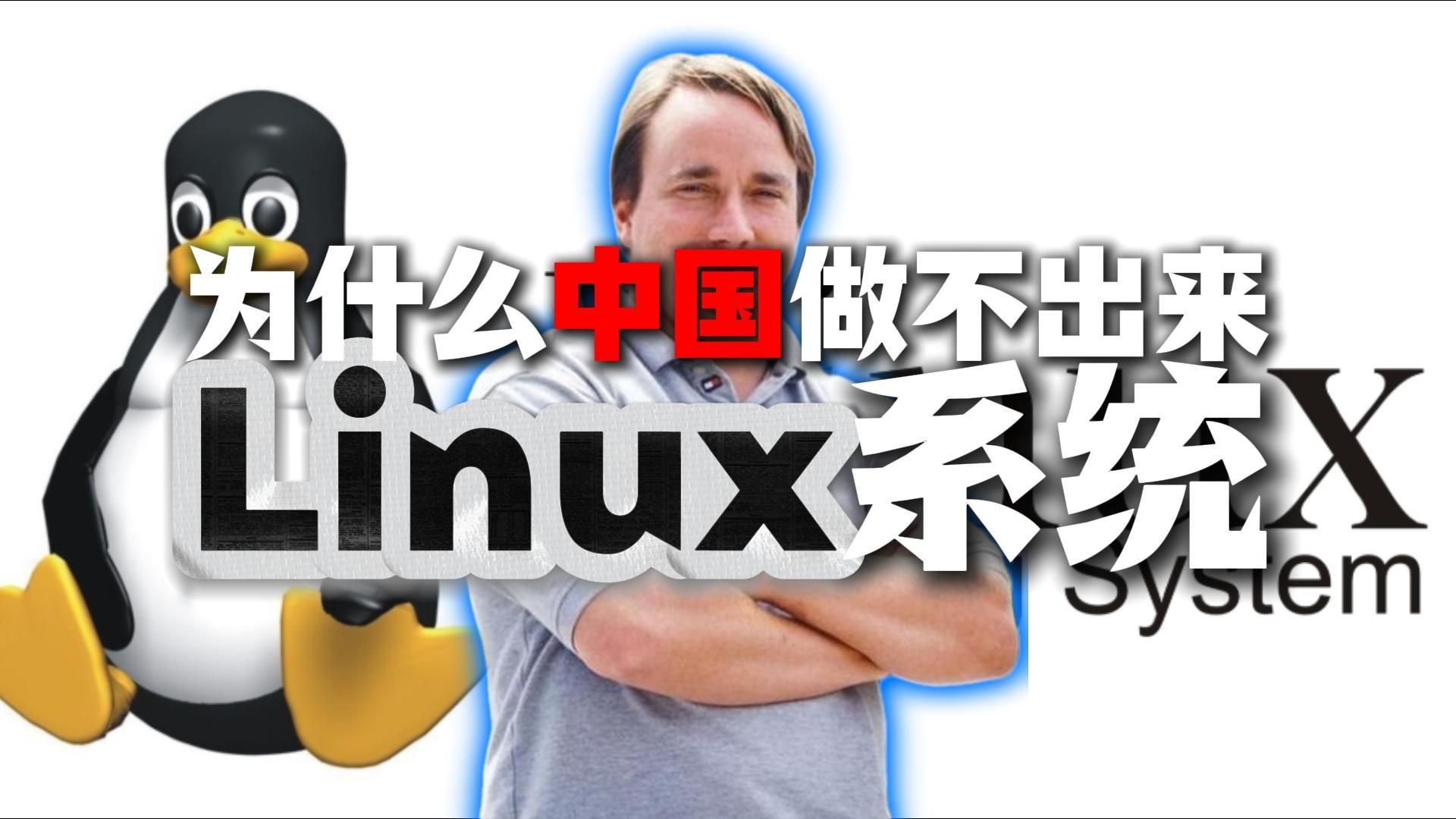 高速发展的今天,为什么我国不做自己的Linux?