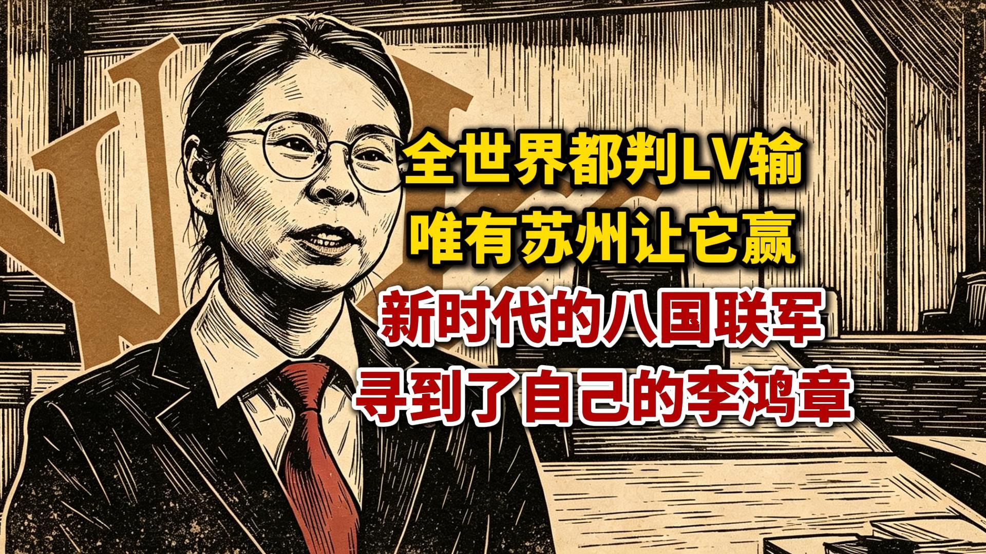 LV诉茉莉奶白商标侵权案：全世界都判LV输，只有苏州中院让它赢。新时代的八国联军，终于寻到了自己的李鸿章