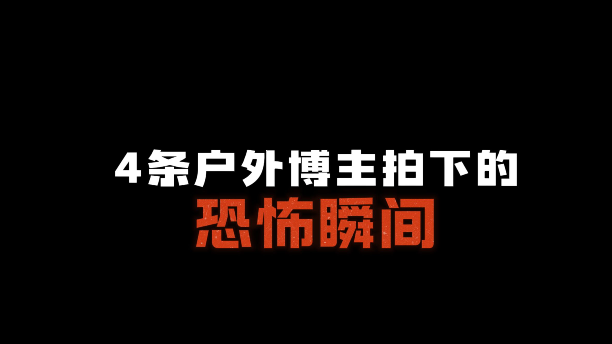4条探险博主拍下的恐怖视频