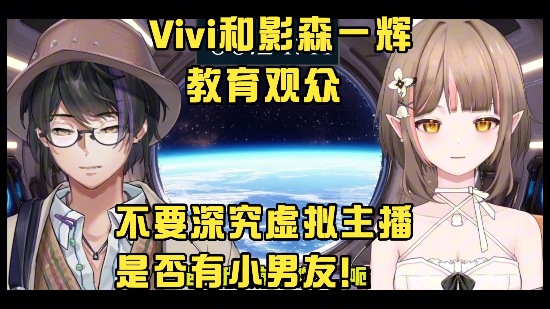 Vivi和影森一辉教育观众：你们不要深究虚拟主播是否有小男友！享受我们带给你们的虚拟感！