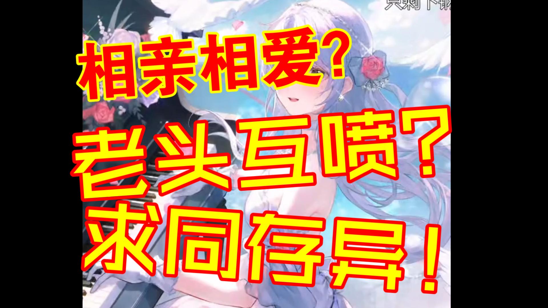 柚恩的老头们怎么吵起来了？有没有懂的？