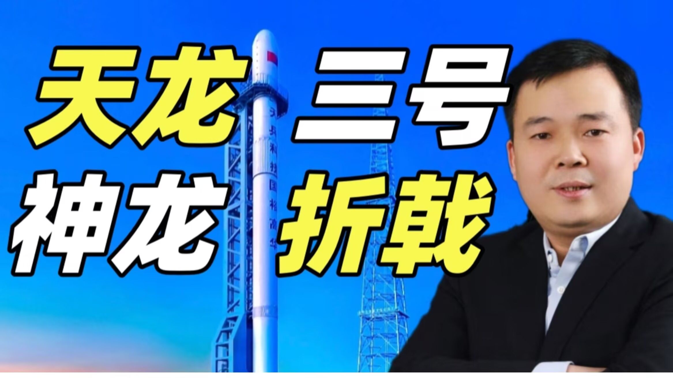 【全弹幕补档】从静点起飞到凌空爆炸!一个视频看懂天龙三号运载火箭!