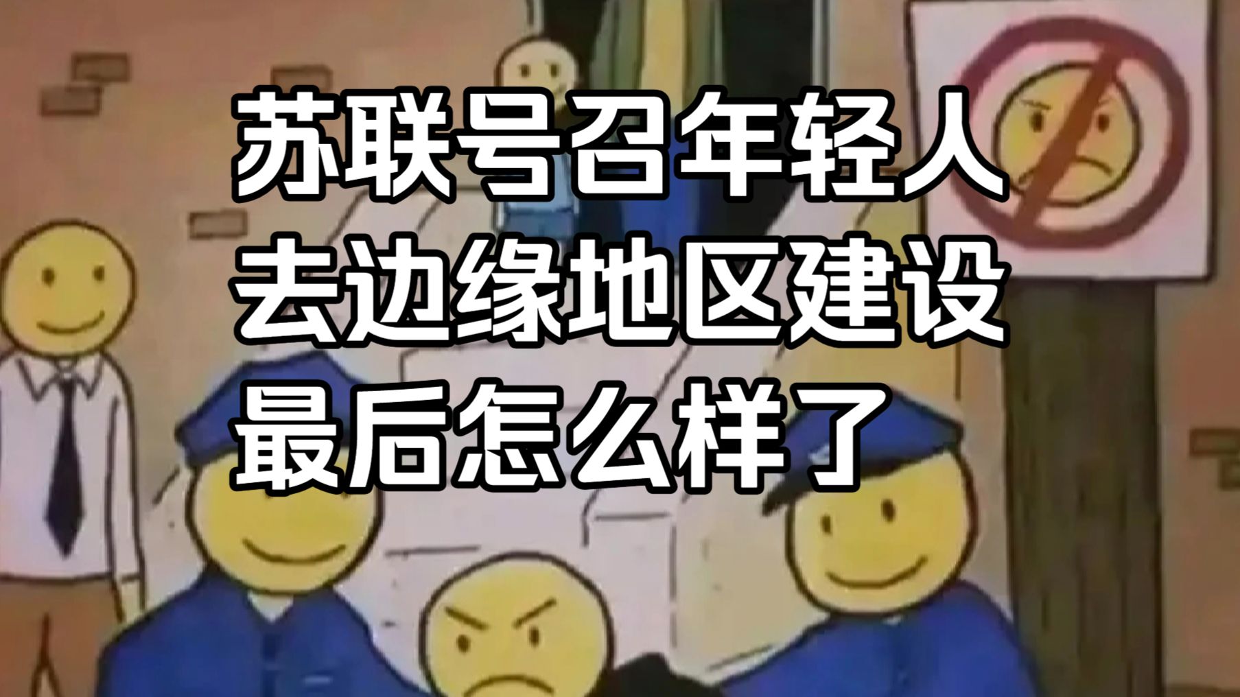 苏联号召年轻人去边缘地区建设，年轻人最后怎么样了