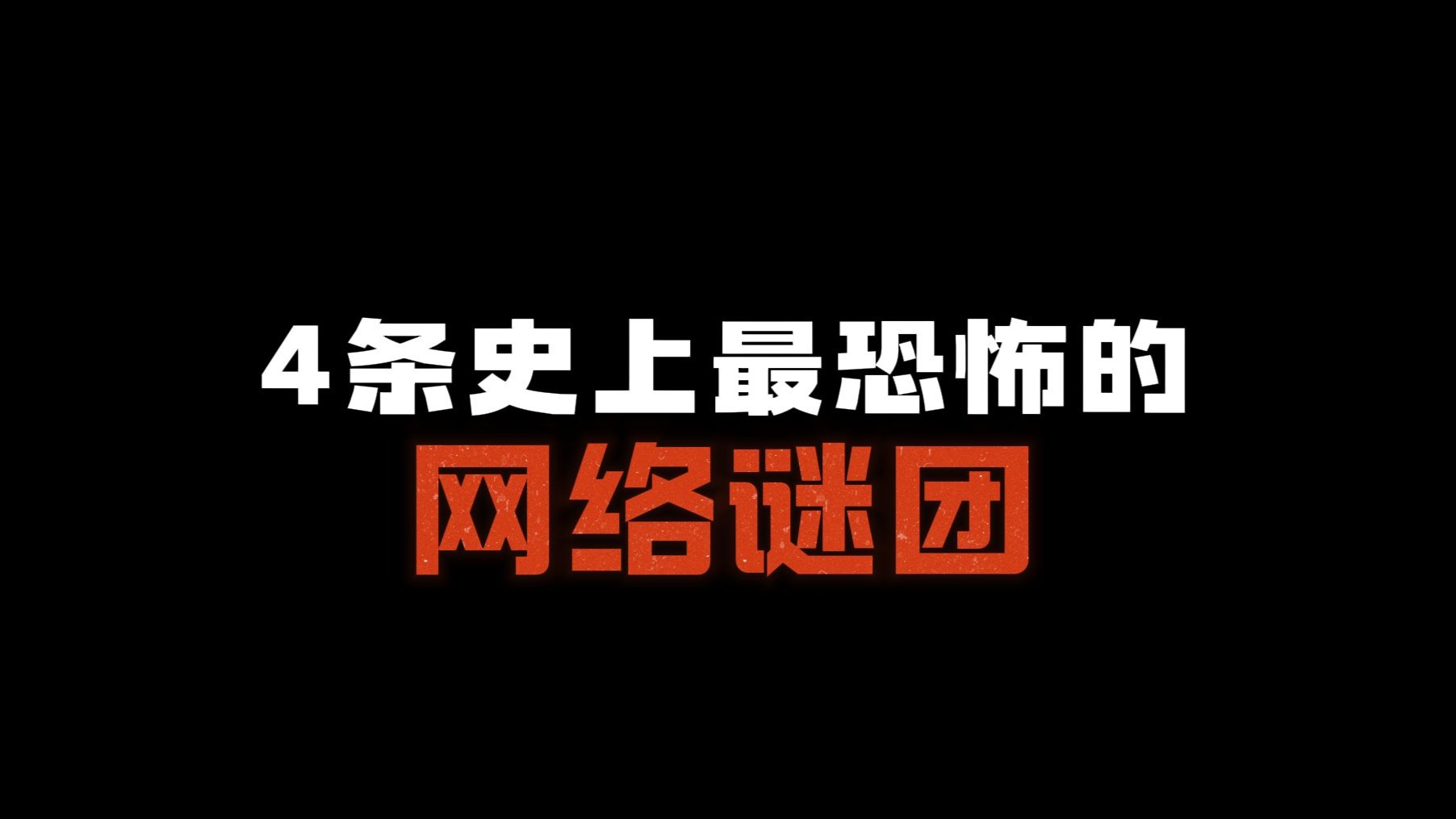 4条史上最诡异的网络谜团