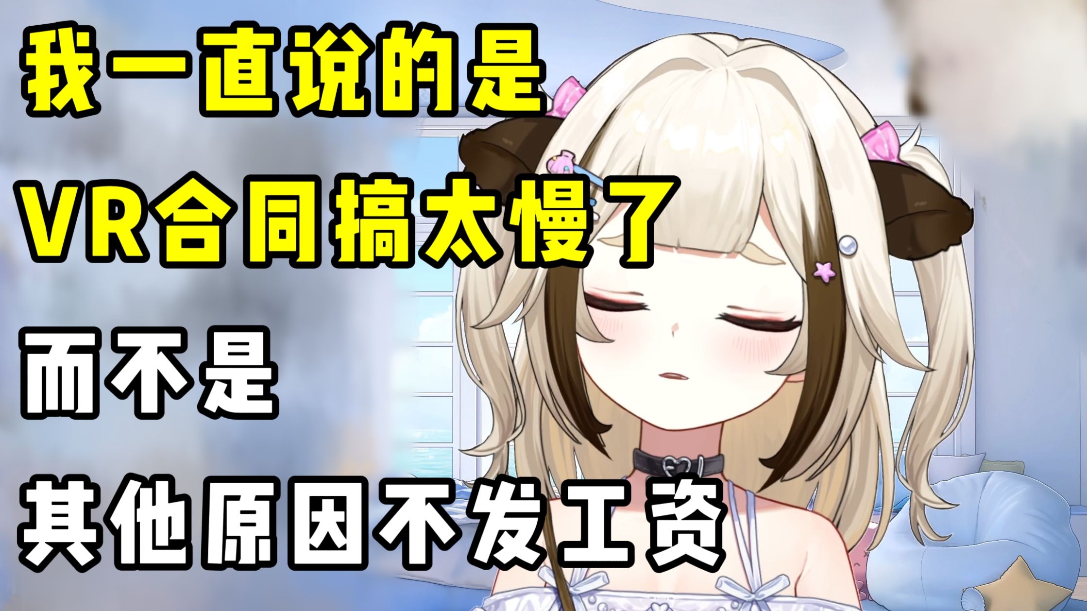 【栞栞】严肃澄清：我一直说的是VR合同搞太慢了，而不是其他原因不发工资