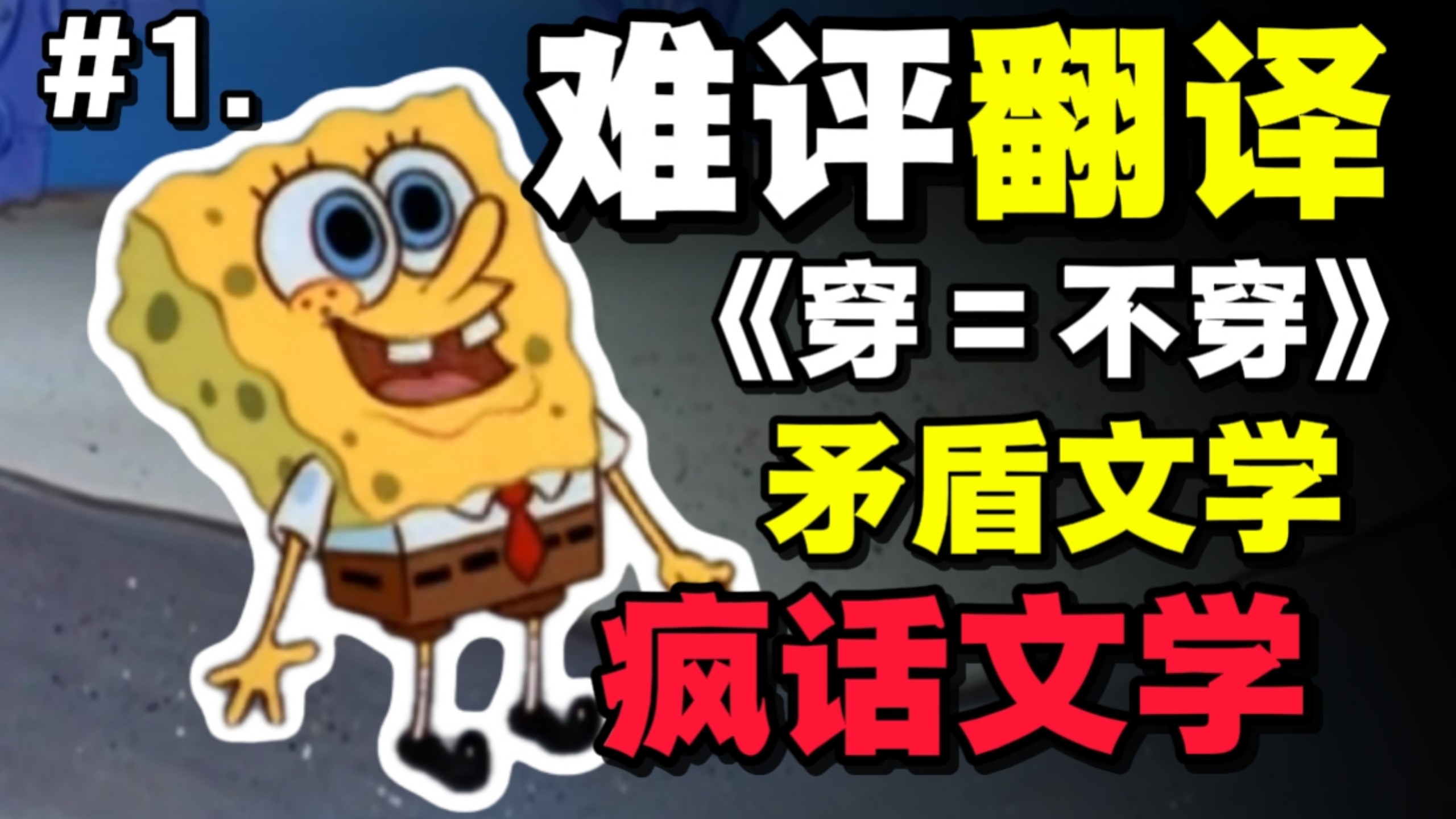 难评的翻译！穿＝不穿？《木匠店里雕牙签》？矛盾+疯话从海绵宝宝第一集就开始了？