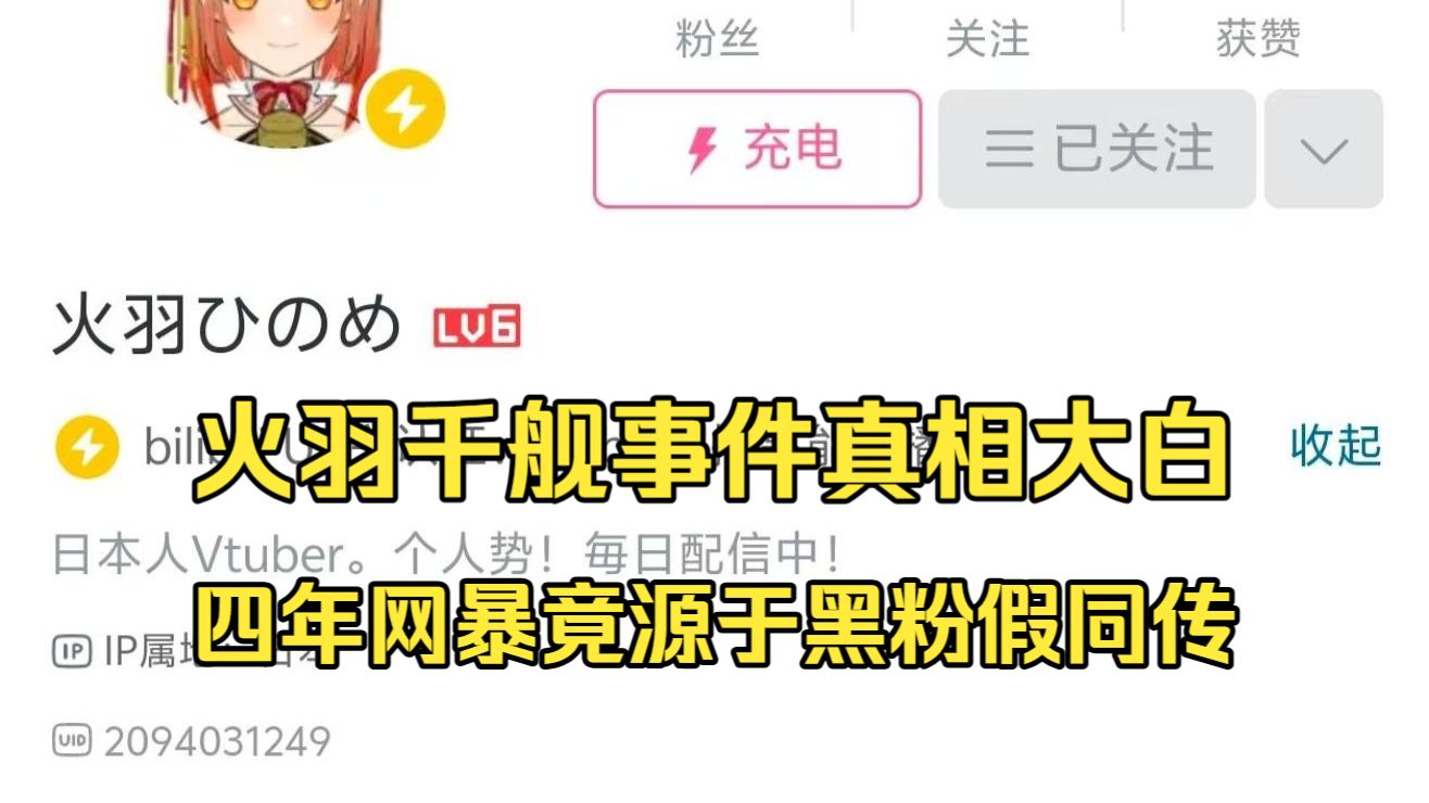 V圈最大冤案？深扒火羽千舰事件真相：黑粉组织举报同传、假扮翻译，一手制造四年网暴！